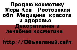 Продаю косметику Мери Кей - Ростовская обл. Медицина, красота и здоровье » Декоративная и лечебная косметика   